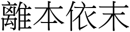 離本依末 (宋體矢量字庫)