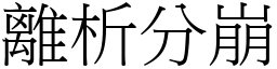 離析分崩 (宋體矢量字庫)