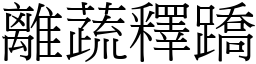 離蔬釋蹻 (宋體矢量字庫)