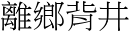 離鄉背井 (宋體矢量字庫)