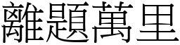 離題萬里 (宋體矢量字庫)