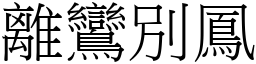 離鸞別鳳 (宋體矢量字庫)