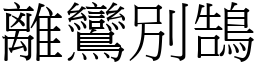 離鸞別鵠 (宋體矢量字庫)