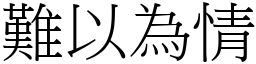 難以為情 (宋體矢量字庫)