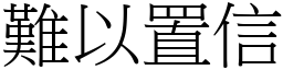 難以置信 (宋體矢量字庫)