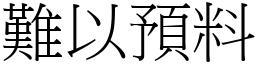 難以預料 (宋體矢量字庫)