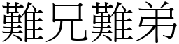 難兄難弟 (宋體矢量字庫)