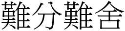 難分難舍 (宋體矢量字庫)