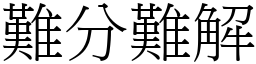 難分難解 (宋體矢量字庫)