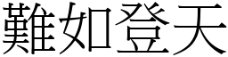 難如登天 (宋體矢量字庫)