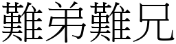 難弟難兄 (宋體矢量字庫)