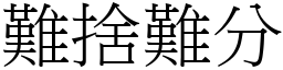 難捨難分 (宋體矢量字庫)