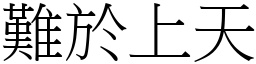 難於上天 (宋體矢量字庫)