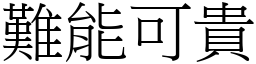 難能可貴 (宋體矢量字庫)