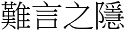 難言之隱 (宋體矢量字庫)