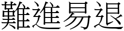 難進易退 (宋體矢量字庫)