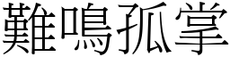 難鳴孤掌 (宋體矢量字庫)