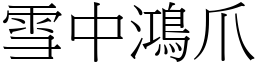 雪中鴻爪 (宋體矢量字庫)