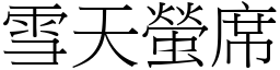 雪天螢席 (宋體矢量字庫)