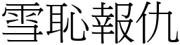 雪恥報仇 (宋體矢量字庫)