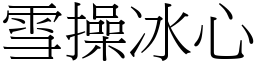 雪操冰心 (宋體矢量字庫)