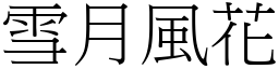 雪月風花 (宋體矢量字庫)