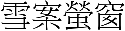 雪案螢窗 (宋體矢量字庫)