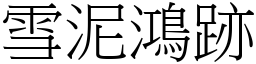 雪泥鴻跡 (宋體矢量字庫)