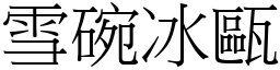 雪碗冰甌 (宋體矢量字庫)