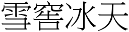雪窖冰天 (宋體矢量字庫)