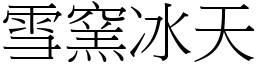 雪窯冰天 (宋體矢量字庫)