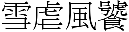 雪虐風饕 (宋體矢量字庫)
