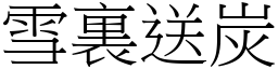 雪裏送炭 (宋體矢量字庫)