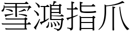 雪鴻指爪 (宋體矢量字庫)