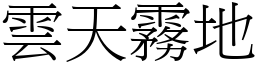 雲天霧地 (宋體矢量字庫)