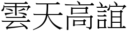 雲天高誼 (宋體矢量字庫)