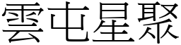 雲屯星聚 (宋體矢量字庫)