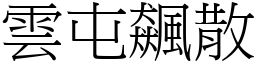 雲屯飆散 (宋體矢量字庫)