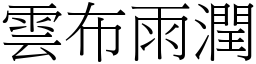 雲布雨潤 (宋體矢量字庫)