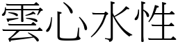 雲心水性 (宋體矢量字庫)