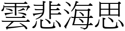 雲悲海思 (宋體矢量字庫)