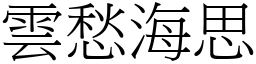 雲愁海思 (宋體矢量字庫)