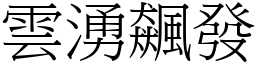 雲湧飆發 (宋體矢量字庫)