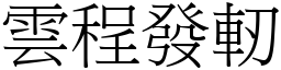 雲程發軔 (宋體矢量字庫)