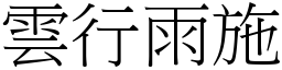 雲行雨施 (宋體矢量字庫)