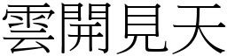 雲開見天 (宋體矢量字庫)