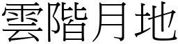 雲階月地 (宋體矢量字庫)