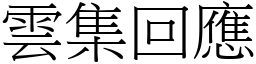 雲集回應 (宋體矢量字庫)