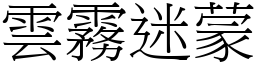 雲霧迷蒙 (宋體矢量字庫)