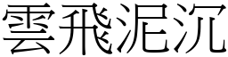 雲飛泥沉 (宋體矢量字庫)